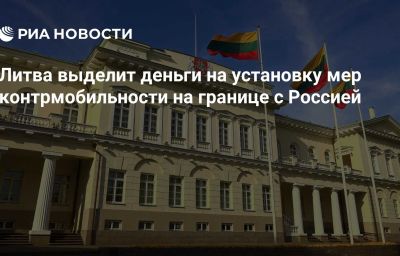 Литва выделит деньги на установку мер контрмобильности на границе с Россией