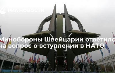 Минобороны Швейцарии ответило на вопрос о вступлении в НАТО