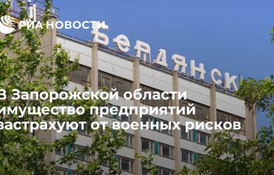 В Запорожской области имущество предприятий застрахуют от военных рисков