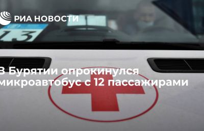 В Бурятии опрокинулся микроавтобус с 12 пассажирами