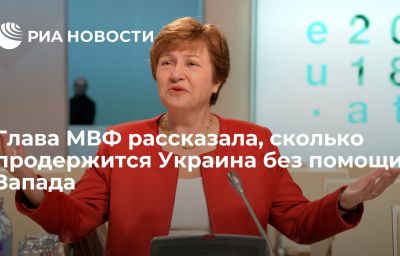 Глава МВФ рассказала, сколько продержится Украина без помощи Запада