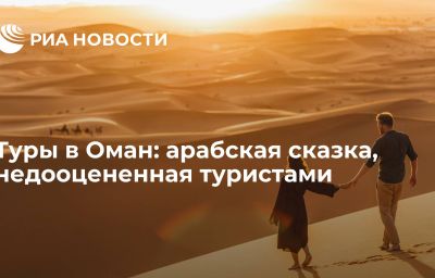 Туры в Оман: арабская сказка, недооцененная туристами