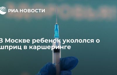 В Москве ребенок укололся о шприц в каршеринге