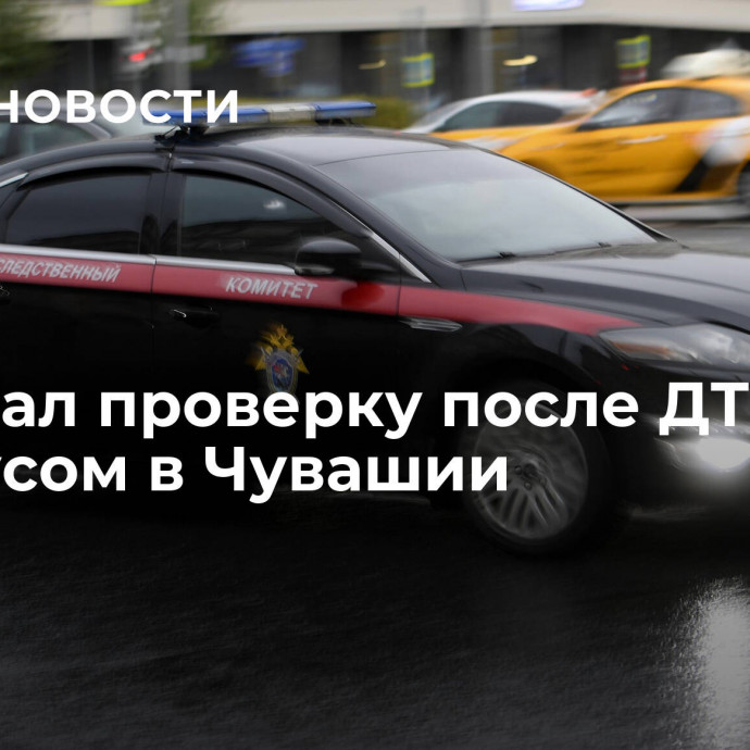 СК начал проверку после ДТП с автобусом в Чувашии