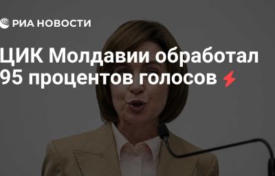 ЦИК Молдавии обработал 95 процентов голосов