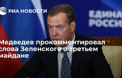 Медведев прокомментировал слова Зеленского о третьем майдане