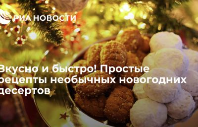 Вкусно и быстро! Простые рецепты необычных новогодних десертов