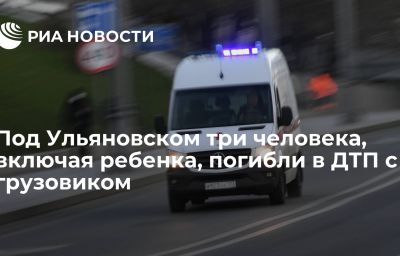 Под Ульяновском три человека, включая ребенка, погибли в ДТП с грузовиком
