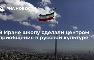 В Иране школу сделали центром приобщения к русской культуре