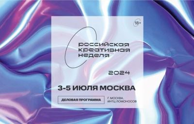 В Москве пройдет "Российская креативная неделя"