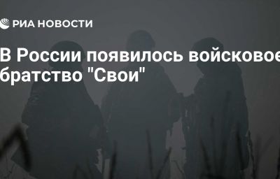 В России появилось войсковое братство "Свои"