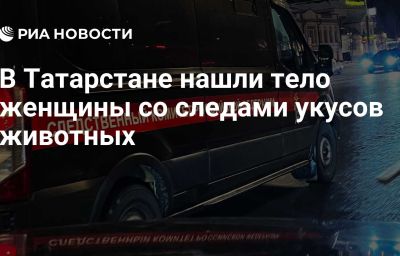 В Татарстане нашли тело женщины со следами укусов животных