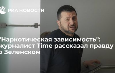 "Наркотическая зависимость": журналист Time рассказал правду о Зеленском