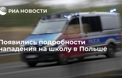 Появились подробности нападения на школу в Польше