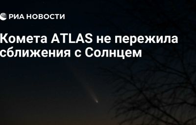 Комета ATLAS не пережила сближения с Солнцем