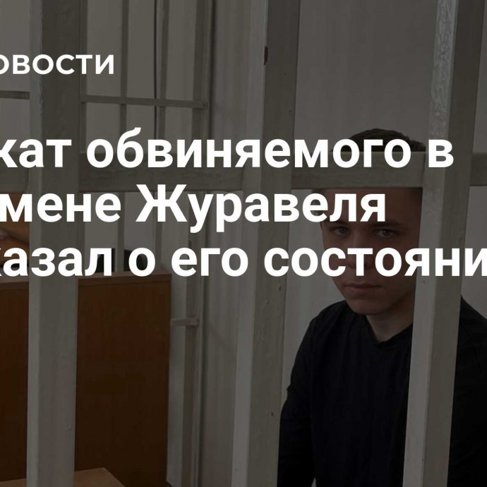 Адвокат обвиняемого в госизмене Журавеля рассказал о его состоянии