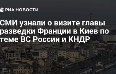 СМИ узнали о визите главы разведки Франции в Киев по теме ВС России и КНДР