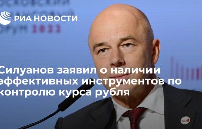 Силуанов заявил о наличии эффективных инструментов по контролю курса рубля