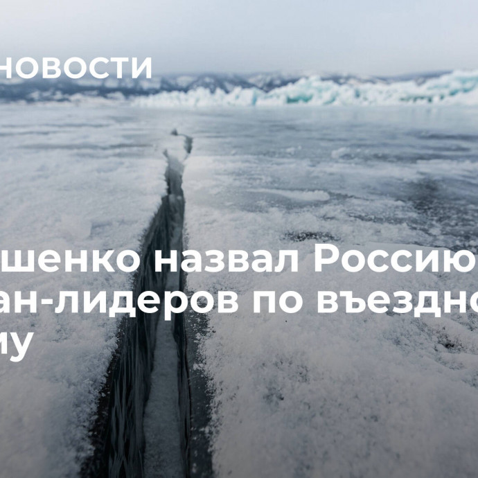 Чернышенко назвал Россию одной из стран-лидеров по въездному туризму