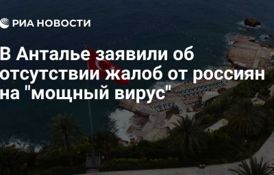 В Анталье заявили об отсутствии жалоб от россиян на "мощный вирус"