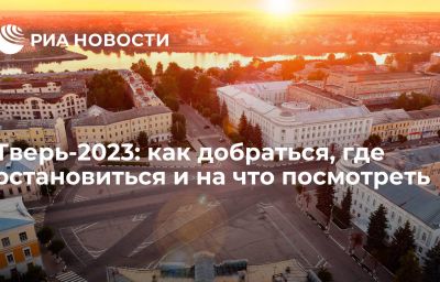 Тверь-2023: как добраться, где остановиться и на что посмотреть