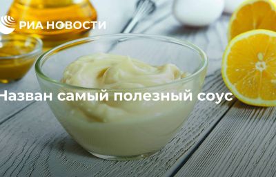 Назван самый полезный соус