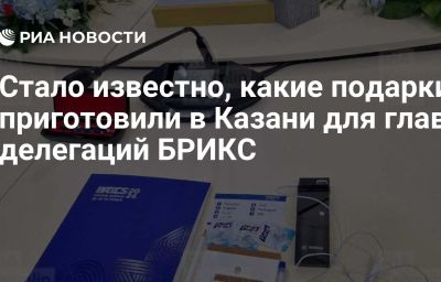 Стало известно, какие подарки приготовили в Казани для глав делегаций БРИКС