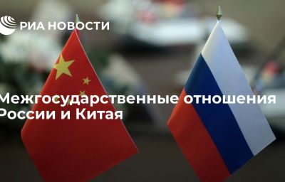 Межгосударственные отношения России и Китая