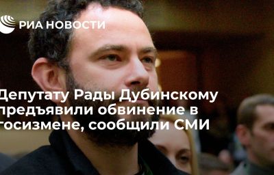 Депутату Рады Дубинскому предъявили обвинение в госизмене, сообщили СМИ