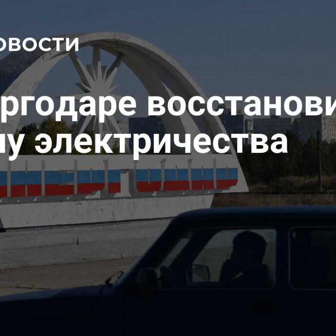 В Энергодаре восстановили подачу электричества