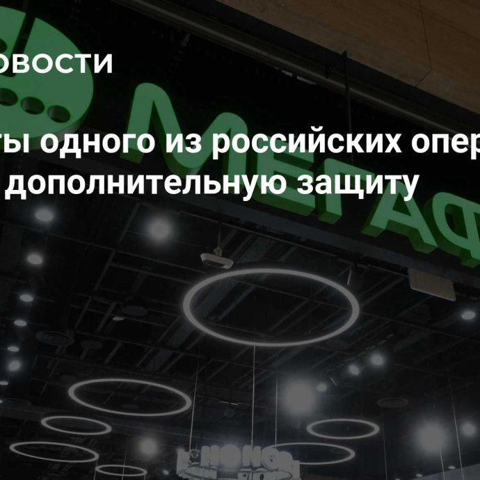 Абоненты одного из российских операторов получат дополнительную защиту