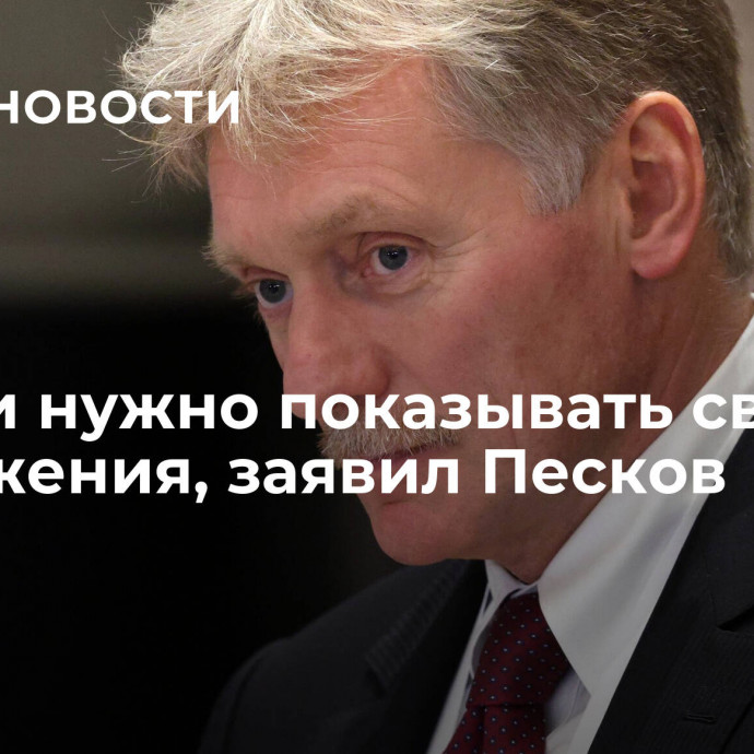 России нужно показывать свои достижения, заявил Песков