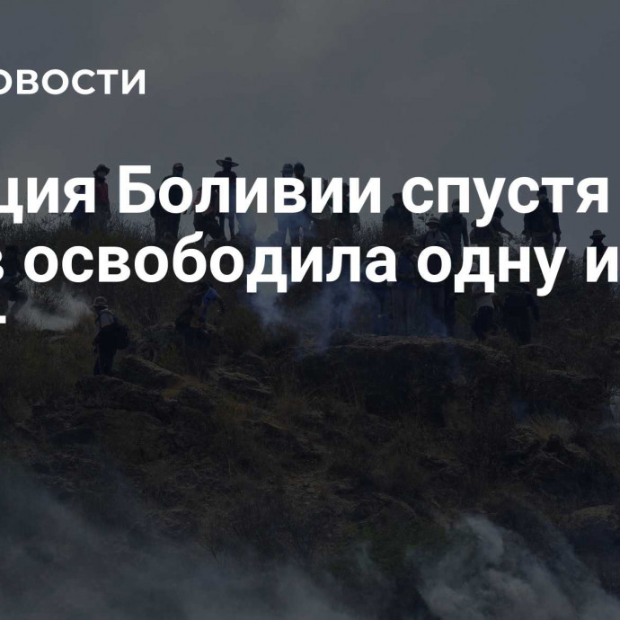 Полиция Боливии спустя семь часов освободила одну из дорог