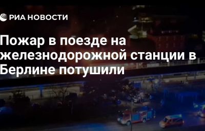 Пожар в поезде на железнодорожной станции в Берлине потушили