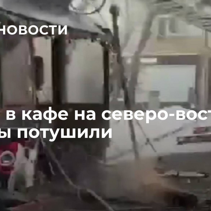 Пожар в кафе на северо-востоке Москвы потушили