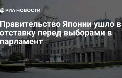 Правительство Японии ушло в отставку перед выборами в парламент