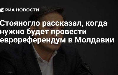 Стояногло рассказал, когда нужно будет провести еврореферендум в Молдавии