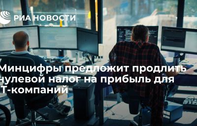 Минцифры предложит продлить нулевой налог на прибыль для IT-компаний