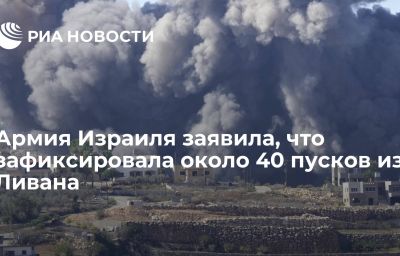 Армия Израиля заявила, что зафиксировала около 40 пусков из Ливана