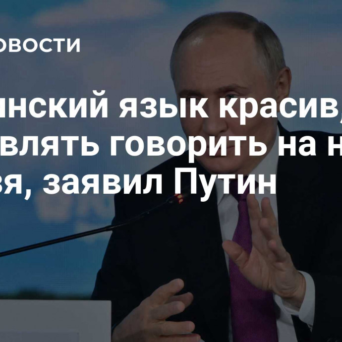 Украинский язык красив, но заставлять говорить на нем нельзя, заявил Путин