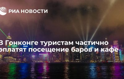 В Гонконге туристам частично оплатят посещение баров и кафе