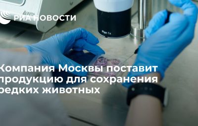 Компания Москвы поставит продукцию для сохранения редких животных