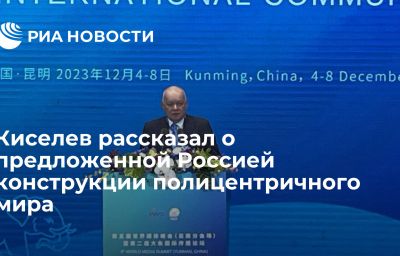 Киселев рассказал о предложенной Россией конструкции полицентричного мира