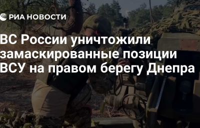 ВС России уничтожили замаскированные позиции ВСУ на правом берегу Днепра