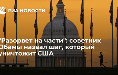 "Разорвет на части": советник Обамы назвал шаг, который уничтожит США