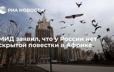 МИД заявил, что у России нет скрытой повестки в Африке