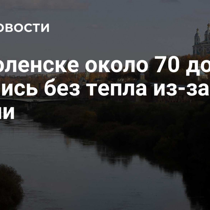 В Смоленске около 70 домов остались без тепла из-за аварии