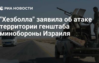 "Хезболла" заявила об атаке территории генштаба минобороны Израиля