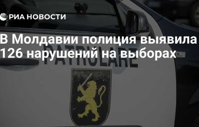 В Молдавии полиция выявила 126 нарушений на выборах