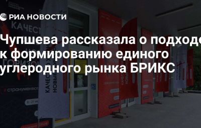 Чупшева рассказала о подходе к формированию единого углеродного рынка БРИКС